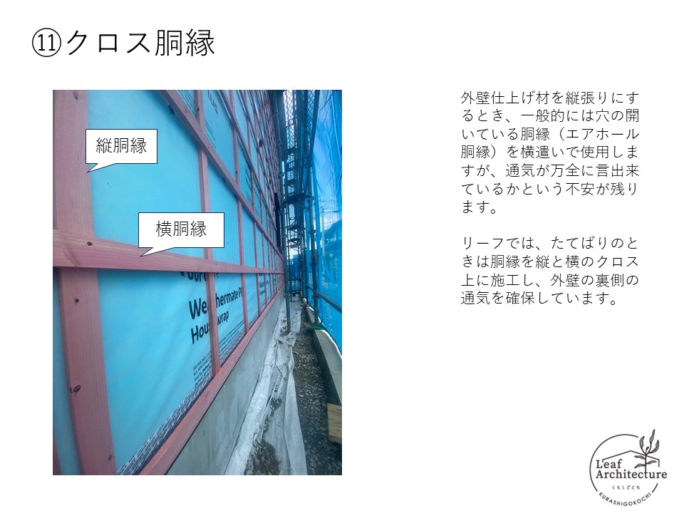 大阪で胴縁にこだわる住宅はリーフアーキテクチャ
