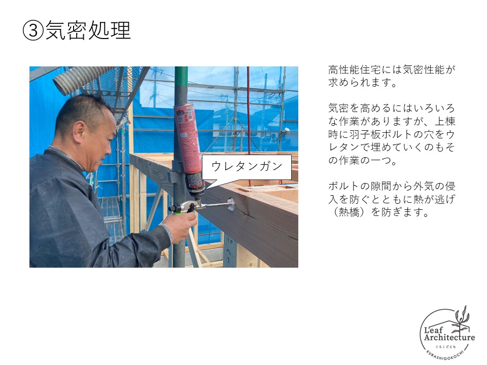 大阪で気密処理にこだわる住宅はリーフアーキテクチャ