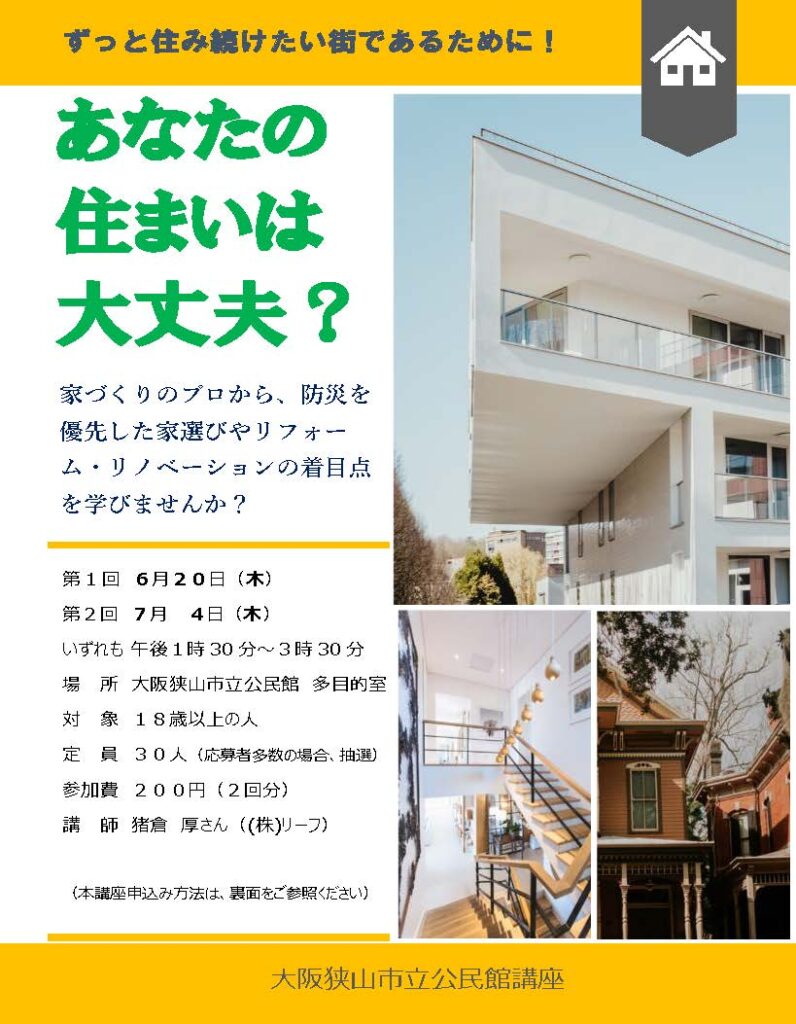 大阪で高断熱高気密住宅の工務店ならリーフアーキテクチャ