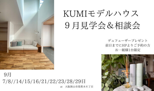 くみのきモデルハウス　9月見学会＆相談会　ご来場特典付き