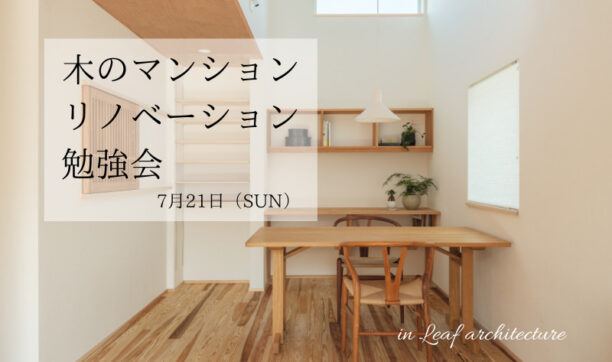 木のマンションリノベーション勉強会