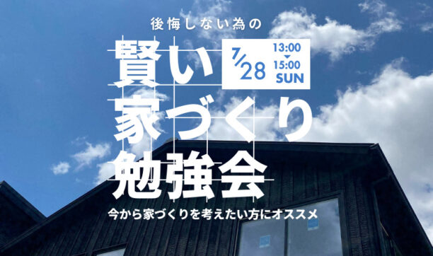「後悔しない為の賢い家づくり勉強会」