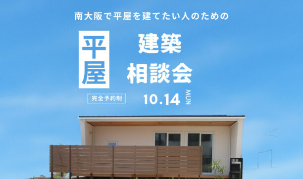南大阪で平屋を建てたい方のための平屋建築相談会