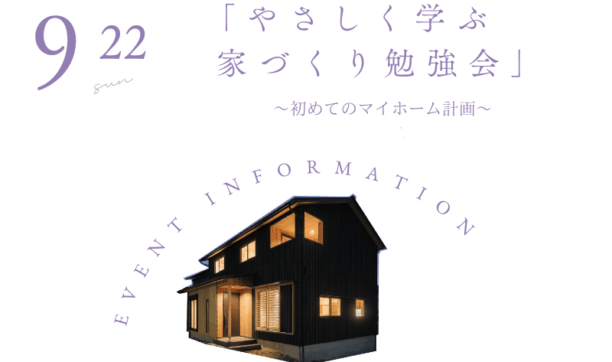 「やさしく学ぶ家づくり勉強会」 ～初めてのマイホーム計画～