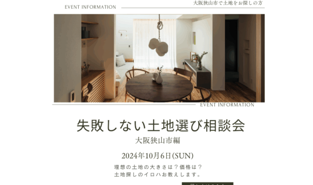 注文住宅のための失敗しない土地選び相談会　～大阪狭山市編～