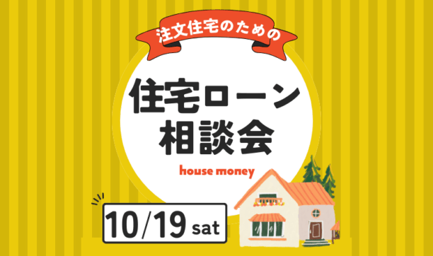 理想の注文住宅を建てるための住宅ローン選び相談会