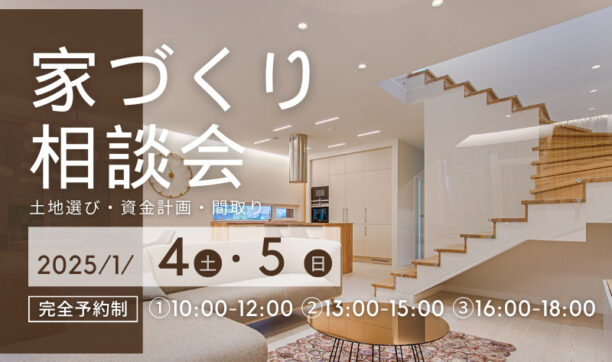 家づくり相談会　～今知っておきたい最新情報と１級建築士のアドバイス～