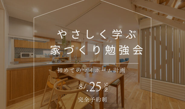 「やさしく学ぶ家づくり勉強会」 ～初めてのマイホーム計画～