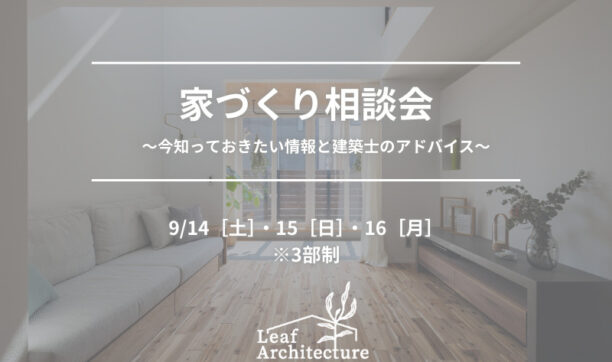 家づくり相談会　～今知っておきたい最新情報と１級建築士のアドバイス～