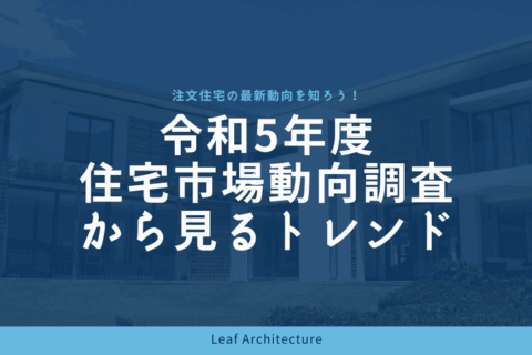 注文住宅の最新動向を知ろう！令和5年度住宅市場動向調査から見るトレンド