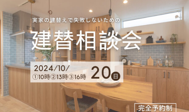 実家の建て替えで失敗しないための相談会