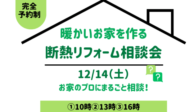 断熱リフォーム相談会