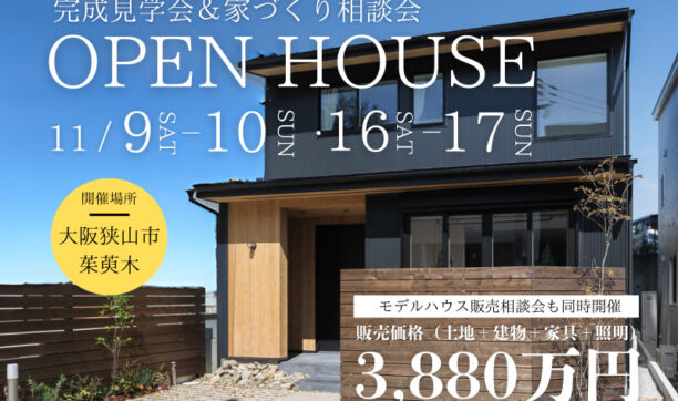 くみのきモデルハウス見学会＆家づくり相談会