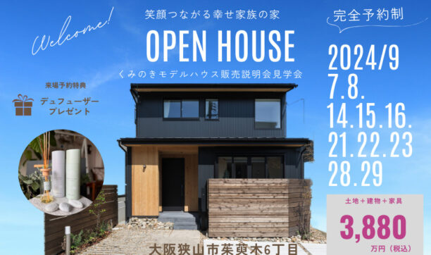 くみのきモデルハウス販売説明会開催します！