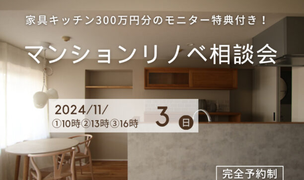 天然木家具キッチンが無料！モニター特典付マンションリノベーション相談会