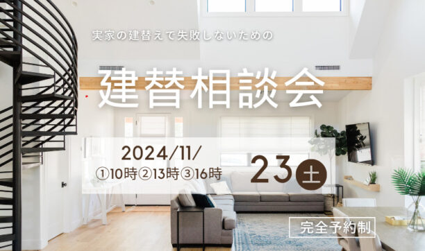 実家の建て替えで失敗しないための相談会