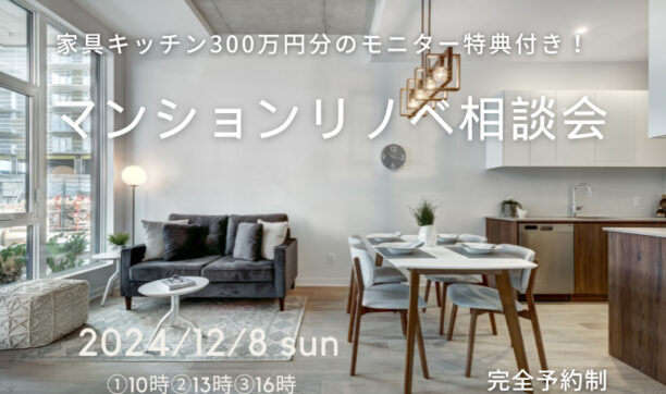 天然木家具キッチンが無料！モニター特典付マンションリノベーション相談会