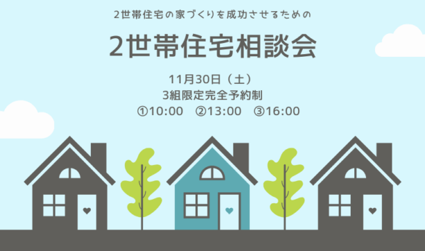 2世帯住宅の家づくりを成功させるための相談会