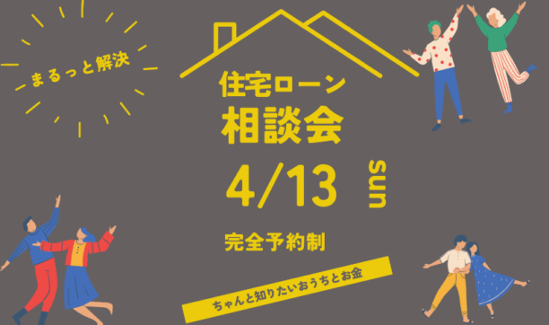 理想の注文住宅を建てるための住宅ローン選び相談会