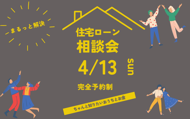 大阪で注文住宅のための住宅ローン相談会はリーフアーキテクチャ