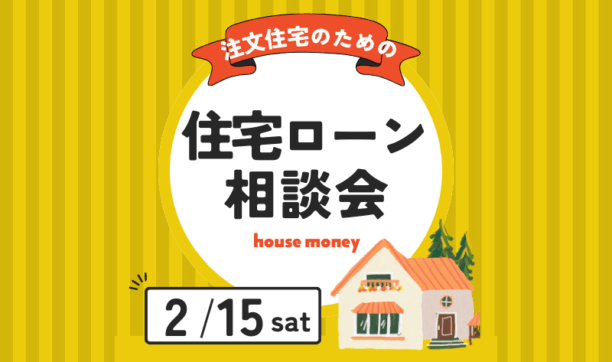 理想の注文住宅を建てるための住宅ローン選び相談会
