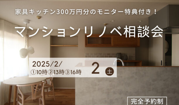 天然木家具キッチンが無料！モニター特典付マンションリノベーション相談会
