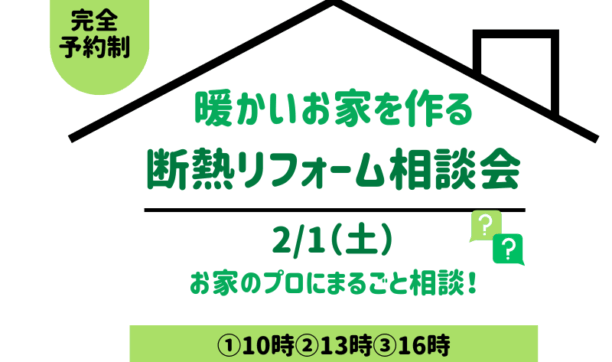 断熱リフォーム相談会