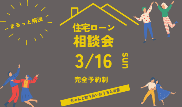 理想の注文住宅を建てるための住宅ローン選び相談会