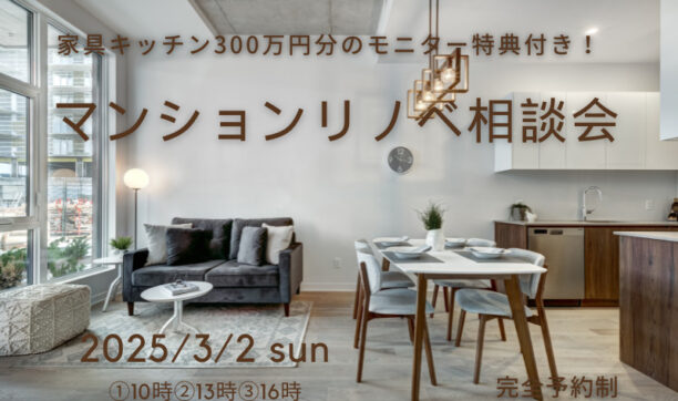 天然木家具キッチンが無料！モニター特典付マンションリノベーション相談会