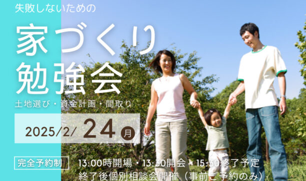失敗しないための家づくり勉強会