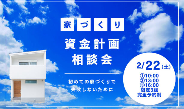 初めての家づくりで失敗しないための資金計画相談会