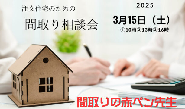 注文住宅のための間取り相談会