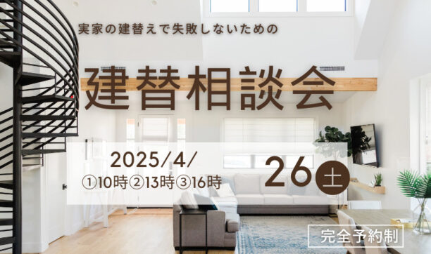 実家の建て替えで失敗しないための相談会