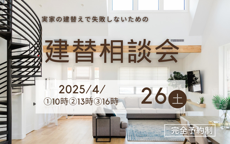 大阪で注文住宅のための実家の建替え相談会はリーフアーキテクチャ