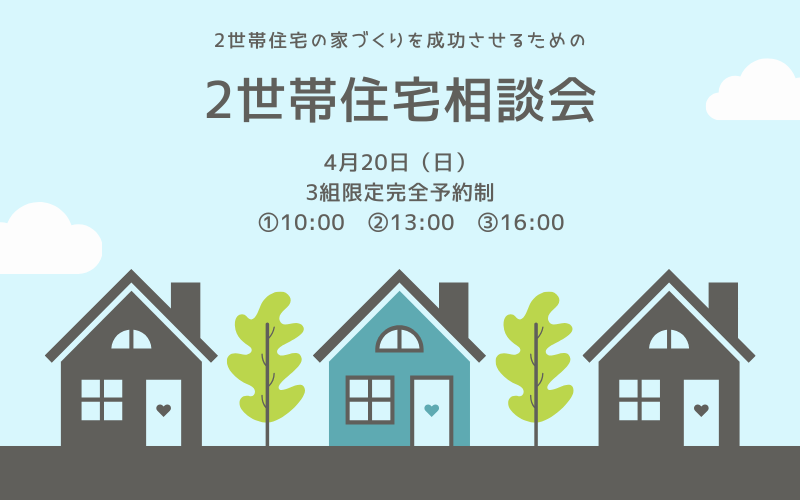 大阪で注文住宅のための2世帯住宅相談会はリーフアーキテクチャ