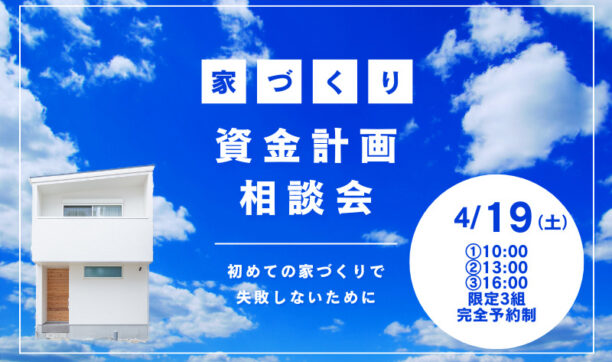 初めての家づくりで失敗しないための資金計画相談会