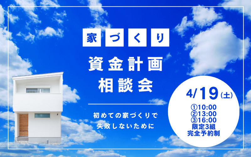 大阪で注文住宅のための資金計画相談会はリーフアーキテクチャ