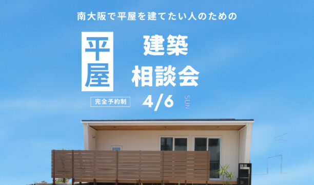 南大阪で平屋を建てたい方のための平屋建築相談会