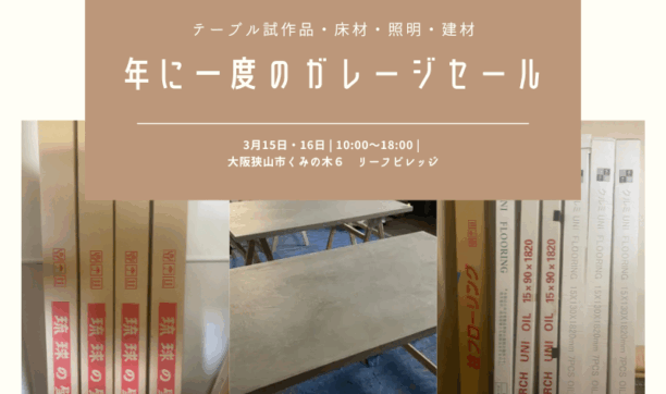 ガレージセール開催します！