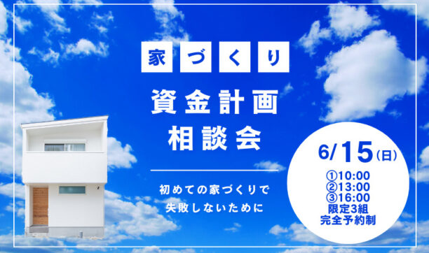 初めての家づくりで失敗しないための資金計画相談会