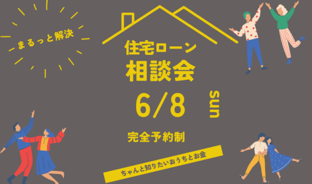 理想の注文住宅を建てるための住宅ローン選び相談会