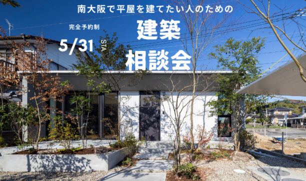 南大阪で平屋を建てたい方のための平屋建築相談会