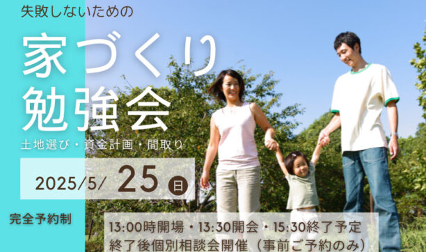 失敗しないための家づくり勉強会