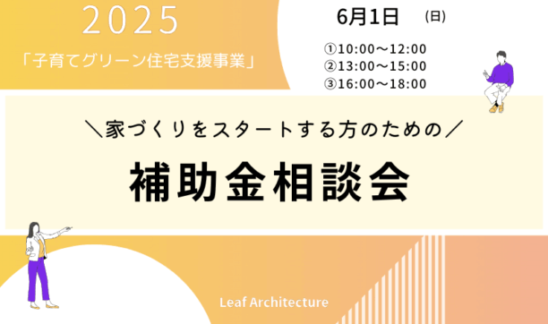 「子育て住宅グリーン支援事業」補助金相談会