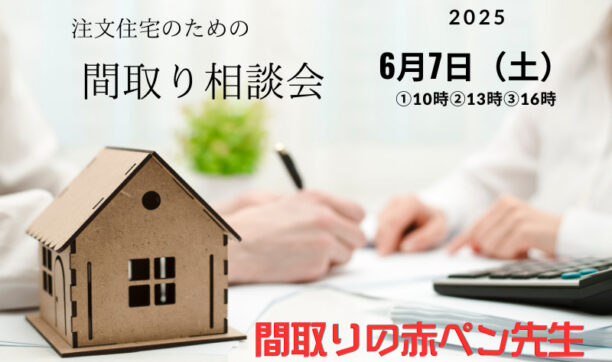注文住宅のための間取り相談会