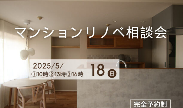 マンションリノベーション相談会