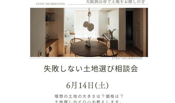 注文住宅のための失敗しない土地選び相談会