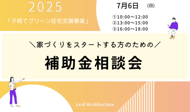 「子育て住宅グリーン支援事業」補助金相談会