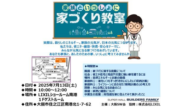 大阪南港にて開催！SW会家づくり教室　
