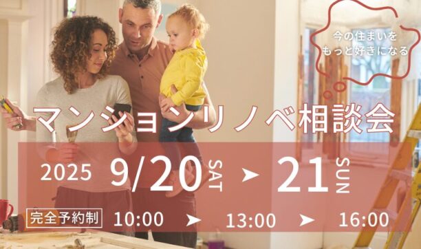 リノベーション相談会